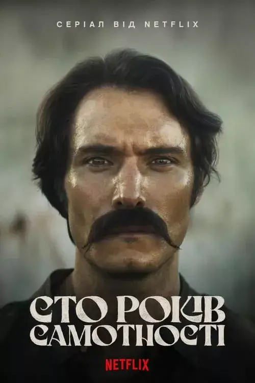 Сто років самотності онлайн