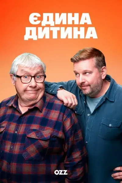 Єдина дитина онлайн