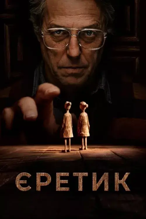 Єретик онлайн