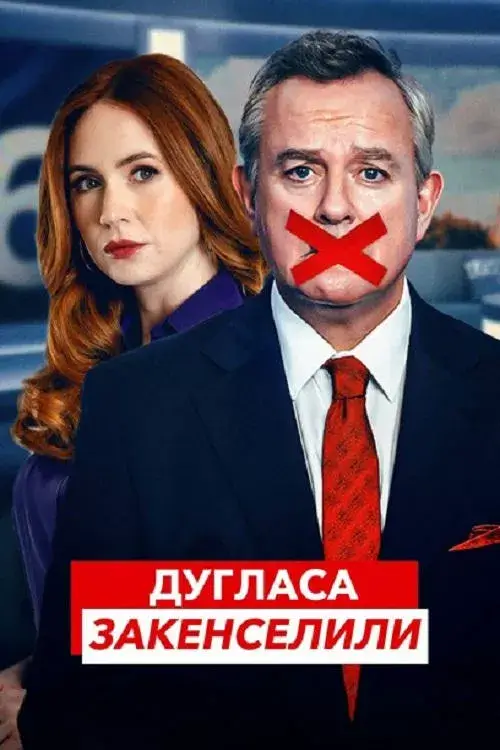 Дугласа закенселили онлайн