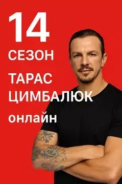 Дивитися Холостяк на СТБ 14 сезон 2025 всі випуски онлайн Холостяк на СТБ 14 сезон 2025 всі випуски