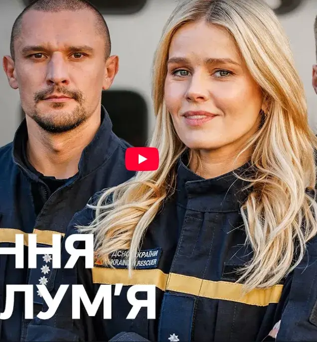 Дивитися Кохання та полум’я онлайн