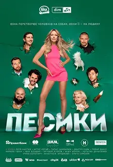 Дивитися Песики онлайн