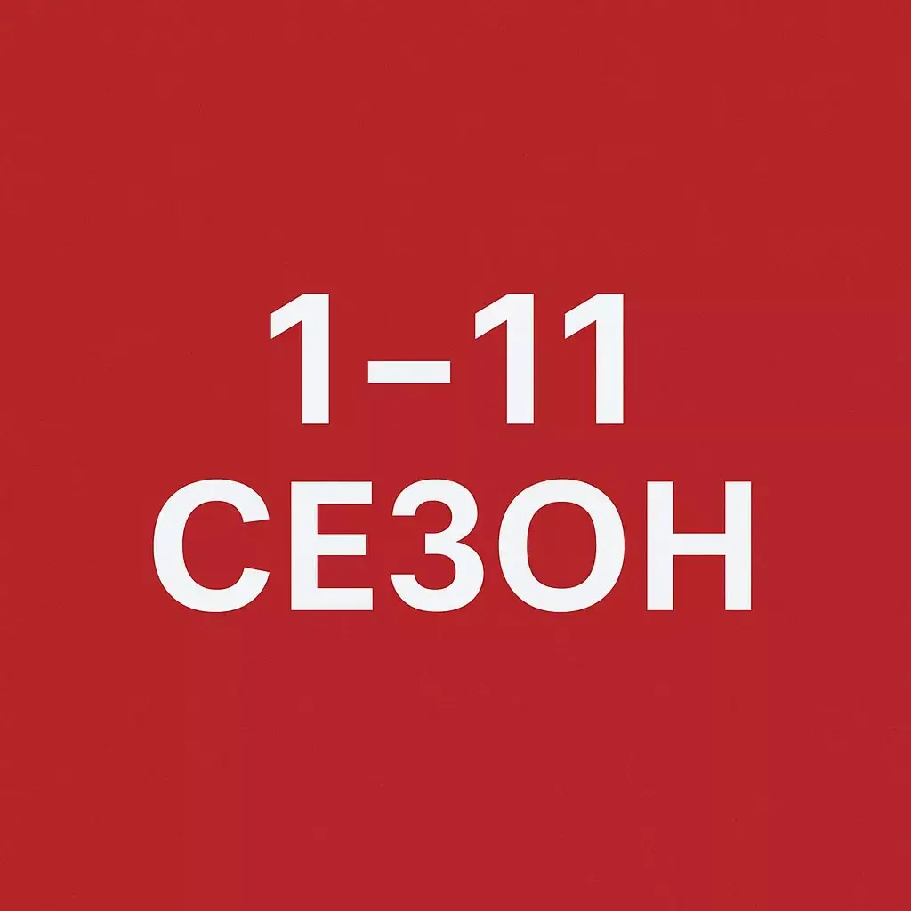 Дивитися Холостяк Україна 1-11 сезон всі випуски онлайн