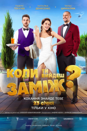 Дивитися Коли ти вийдеш заміж? онлайн