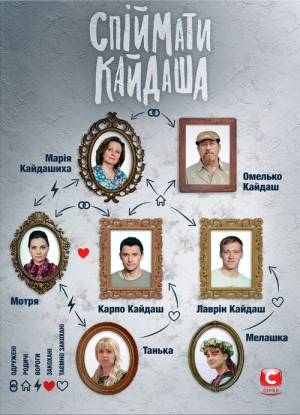 Дивитися Спіймати Кайдаша онлайн