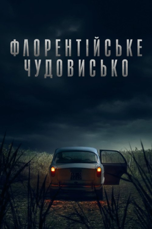 Дивитися Флорентійське чудовисько 1-4,5 серія онлайн