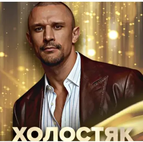 Дивитися Холостяк 2025 — 6 випуск: емоційний етап сезону (ефір 21 листопада) онлайн